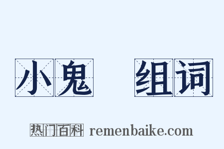小鬼頭组词是什么意思的图片